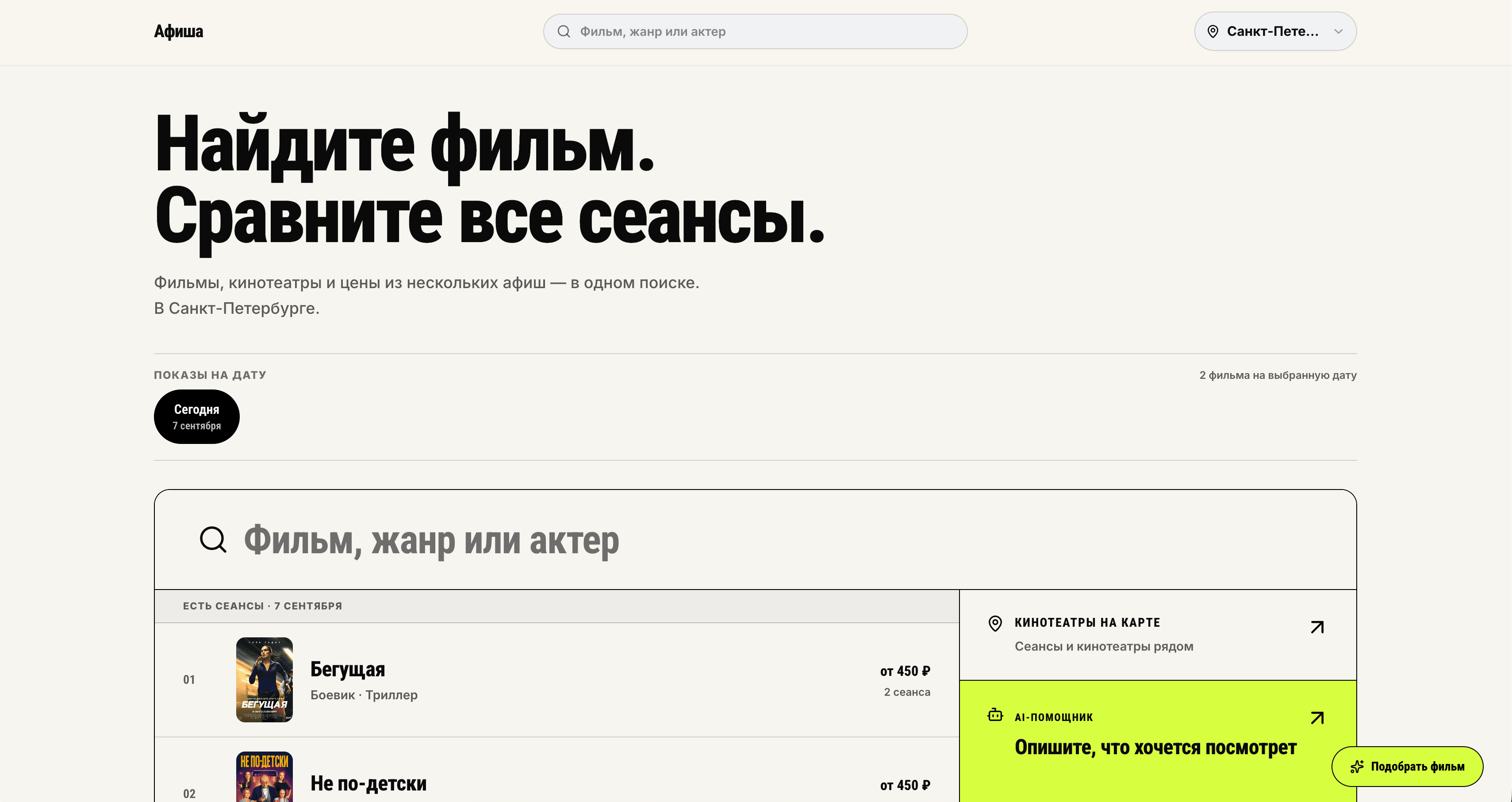 Афиша — агрегатор киносеансов — afisha screenshot